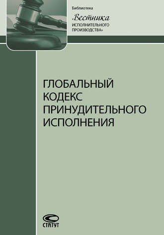 Коллектив авторов, Глобальный кодекс принудительного исполнения